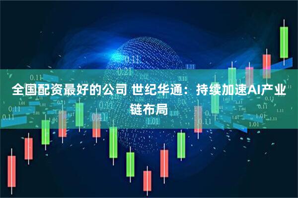 全国配资最好的公司 世纪华通：持续加速AI产业链布局