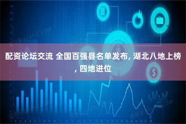 配资论坛交流 全国百强县名单发布, 湖北八地上榜, 四地进位