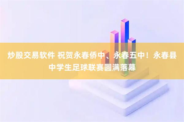 炒股交易软件 祝贺永春侨中、永春五中！永春县中学生足球联赛圆满落幕